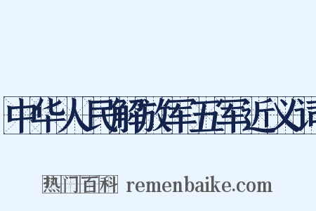中华人民解放军五军近义词是什么意思的图片